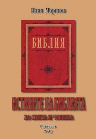 Истините на Библията за света и човека