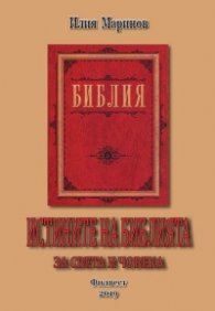 Истините на Библията за света и човека