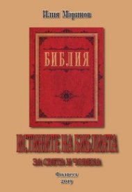 Истините на Библията за света и човека