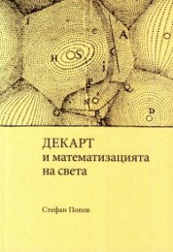 Декарт и математизацията на света