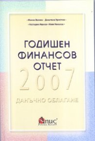 Годишен финансов отчет 2007. Данъчно облагане