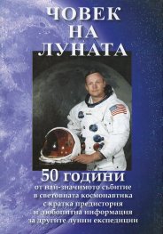 Човек на Луната. 50 години от най-значимото събитие в световната космонавтика