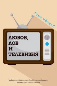 Любов, лов и телевизия
