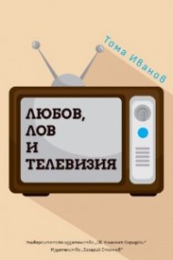 Любов, лов и телевизия