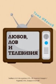 Любов, лов и телевизия