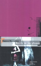 Места за загубване