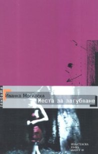 Места за загубване