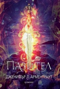 Пазител Кн.5 от поредицата Заветът