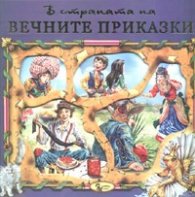 В страната на вечните приказки Кн.3