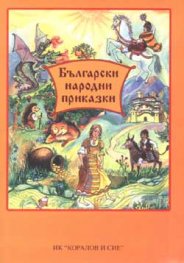 Български народни приказки