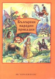 Български народни приказки
