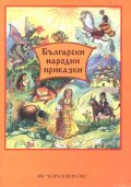 Български народни приказки