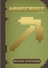Minecraft. Наръчник за начинаещи
