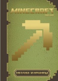 Minecraft. Наръчник за начинаещи