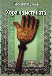 Хора на истината