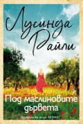 Под маслиновите дървета