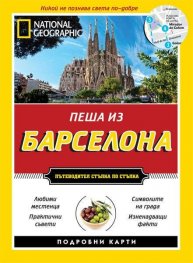 Пеша из Барселона/ Пътеводител стъпка по стъпка