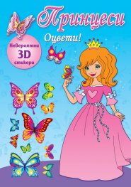 Принцеси. Оцвети! (синя книга)