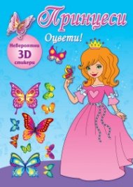 Принцеси. Оцвети! (синя книга)