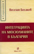 Интеграция на мюсюлманите в България
