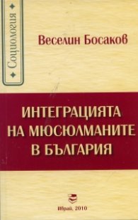 Интеграция на мюсюлманите в България
