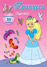 Принцеси. Оцвети! (розова книга)