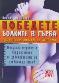 Победете болките в гърба