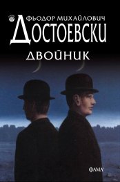 Двойник