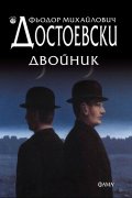 Двойник