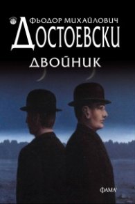 Двойник