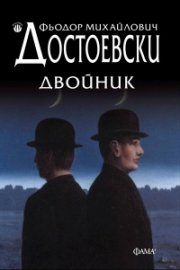 Двойник