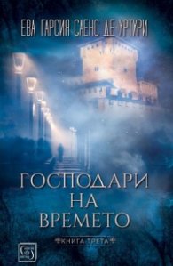 Господари на времето Кн.3 от поредицата "Мълчанието на Белия град"
