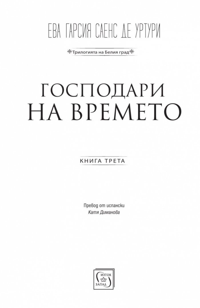 Господари на времето Кн.3 от поредицата "Мълчанието на Белия град"