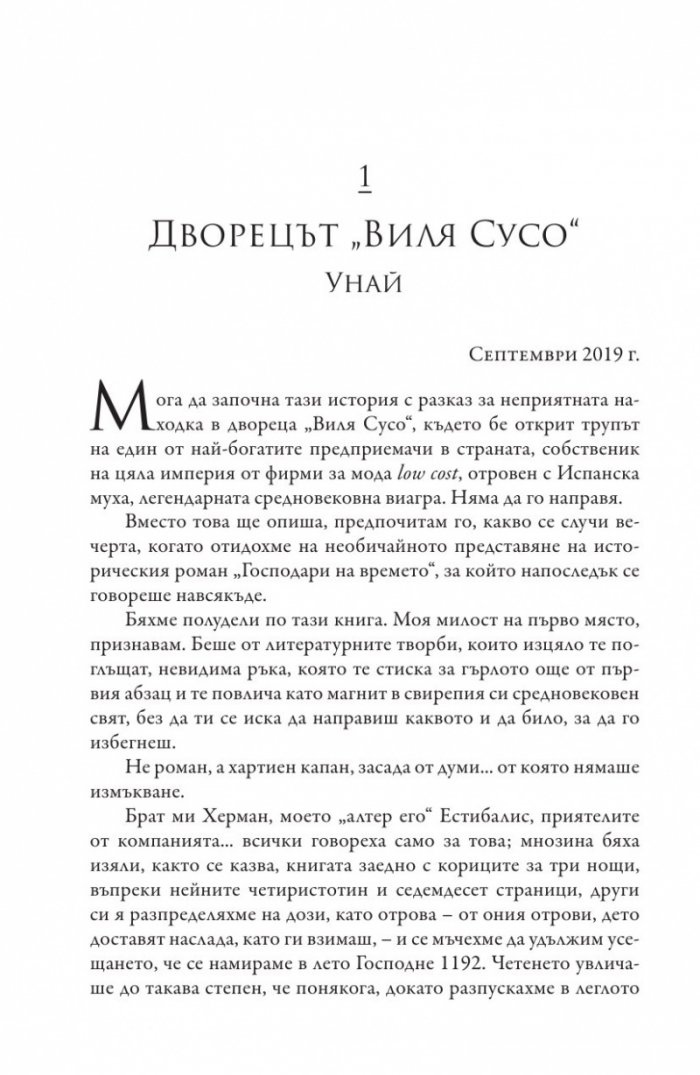 Господари на времето Кн.3 от поредицата "Мълчанието на Белия град"
