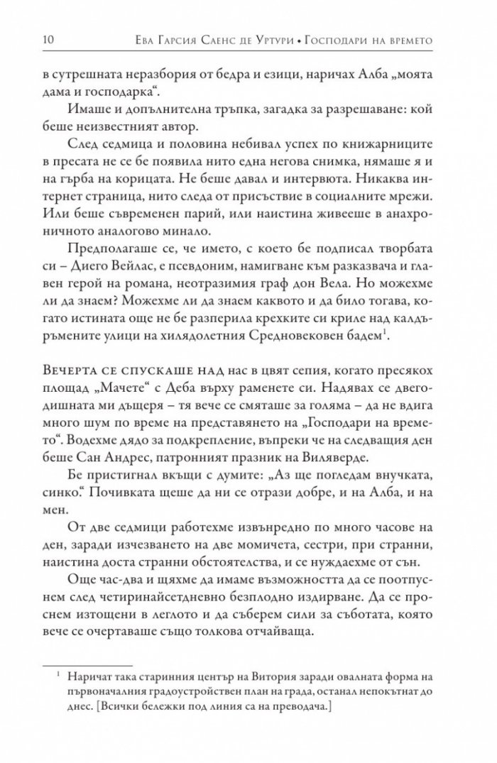 Господари на времето Кн.3 от поредицата "Мълчанието на Белия град"