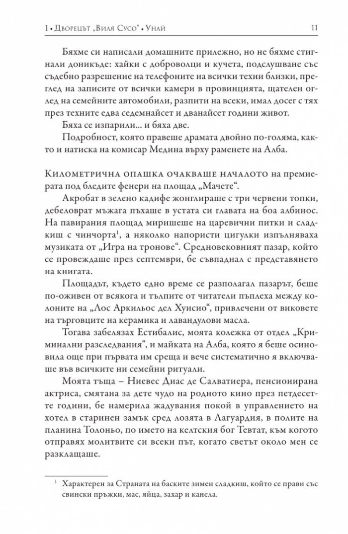 Господари на времето Кн.3 от поредицата "Мълчанието на Белия град"
