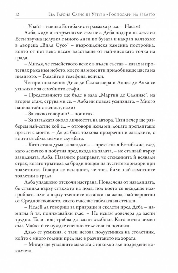Господари на времето Кн.3 от поредицата "Мълчанието на Белия град"