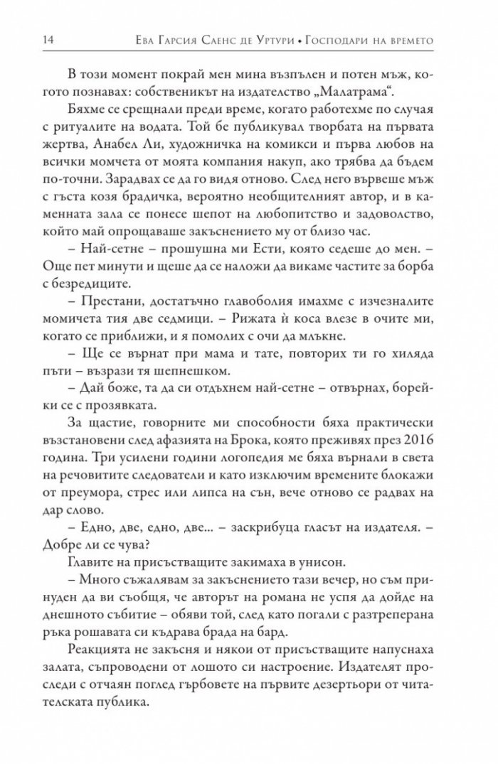 Господари на времето Кн.3 от поредицата "Мълчанието на Белия град"