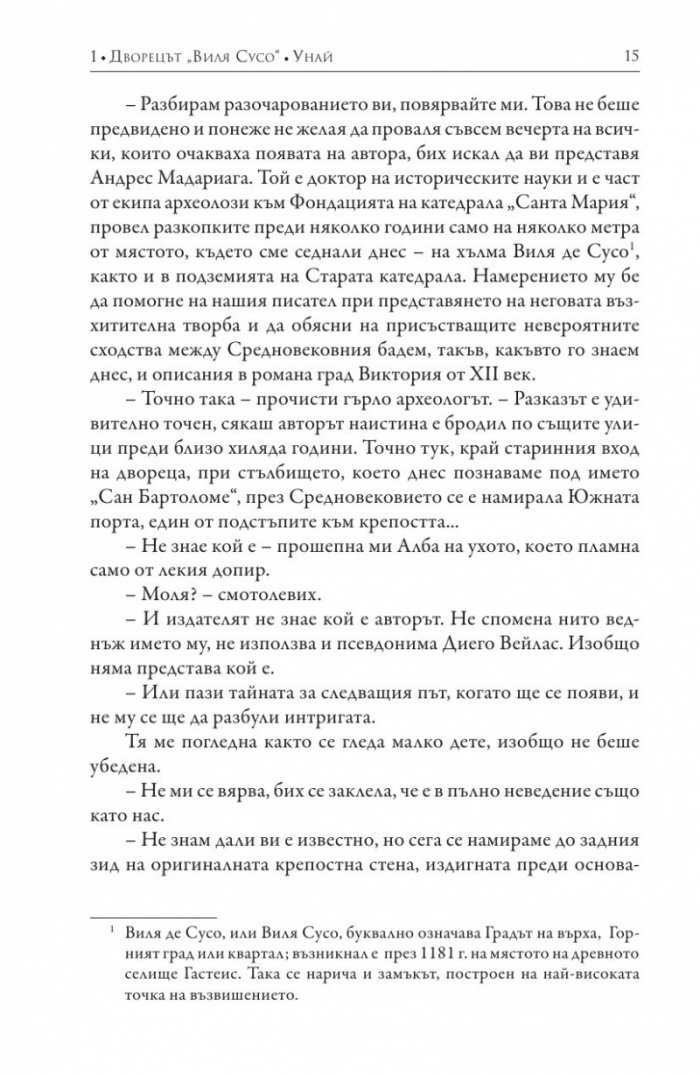 Господари на времето Кн.3 от поредицата "Мълчанието на Белия град"
