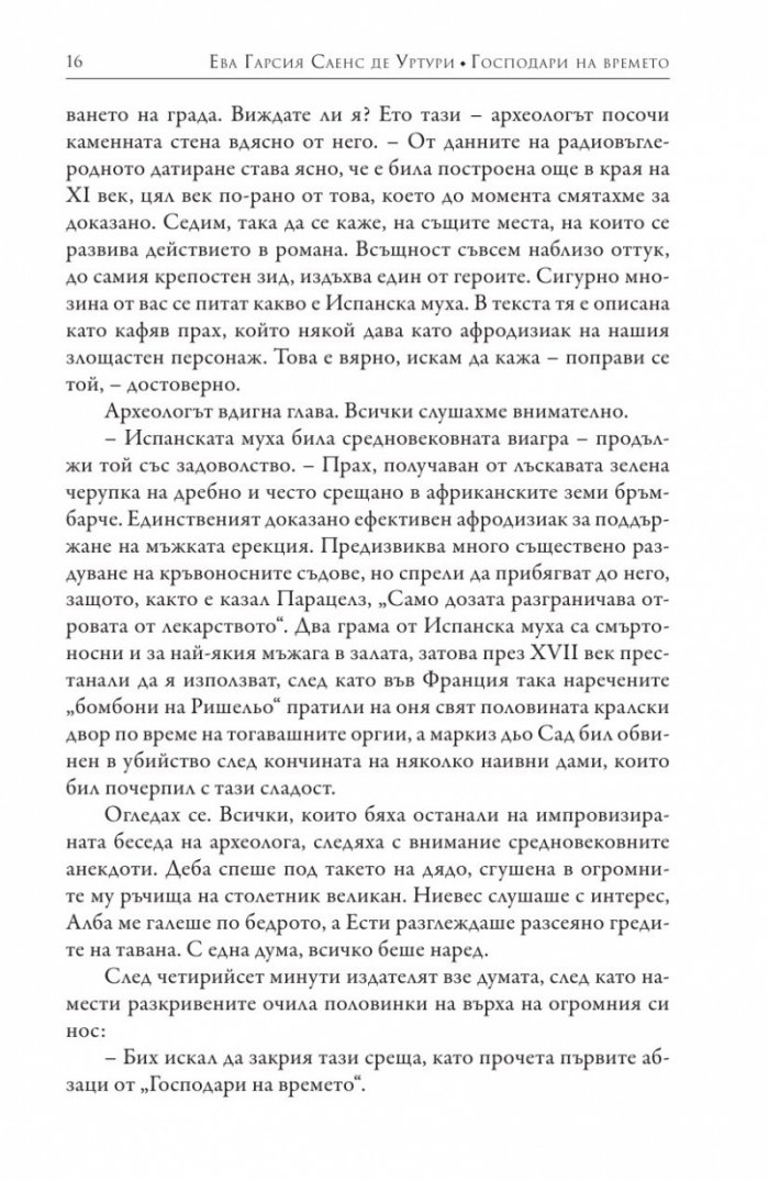 Господари на времето Кн.3 от поредицата "Мълчанието на Белия град"