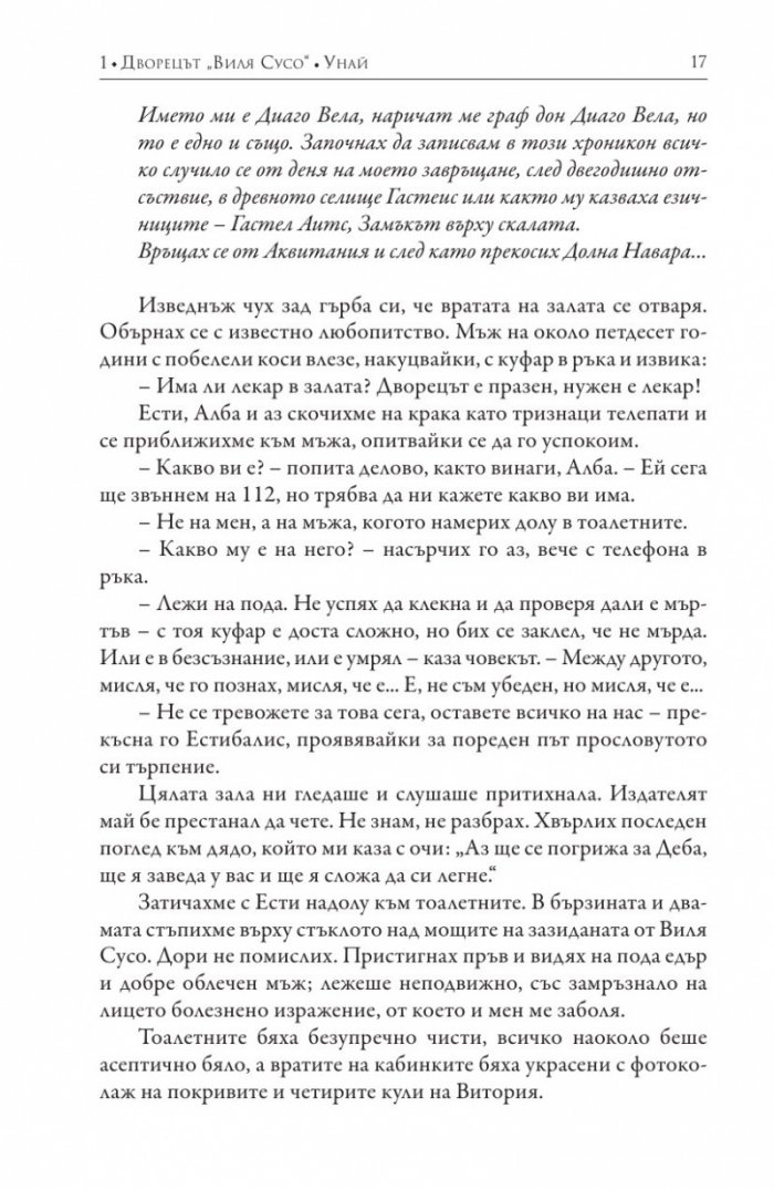 Господари на времето Кн.3 от поредицата "Мълчанието на Белия град"