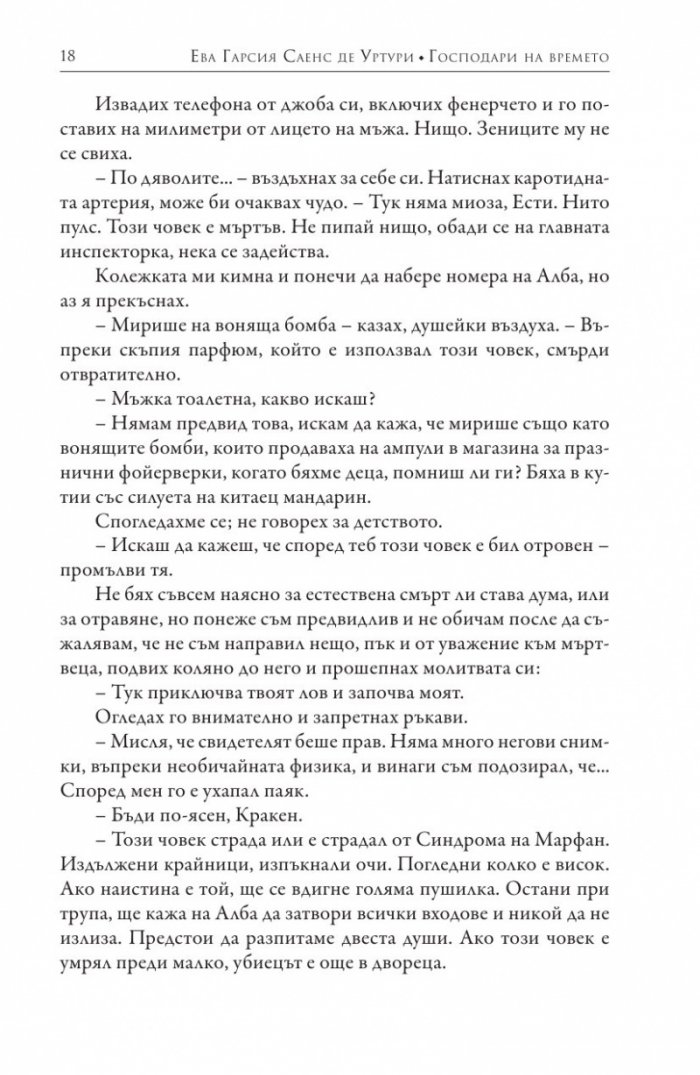 Господари на времето Кн.3 от поредицата "Мълчанието на Белия град"