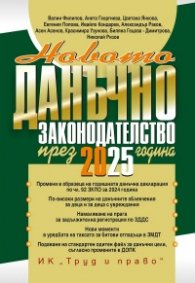 Новото данъчно законодателство през 2025 година + достъп до спец. сайт