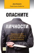 Опасните личности