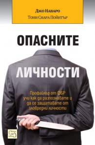Опасните личности