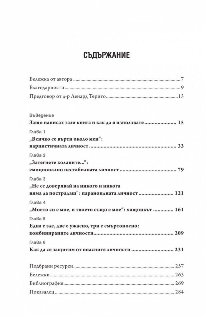 Опасните личности