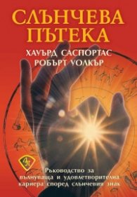 Слънчева пътека