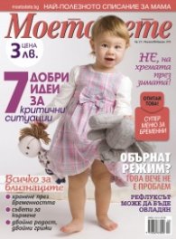 Моето дете; Бр. 1 - 2/2013
