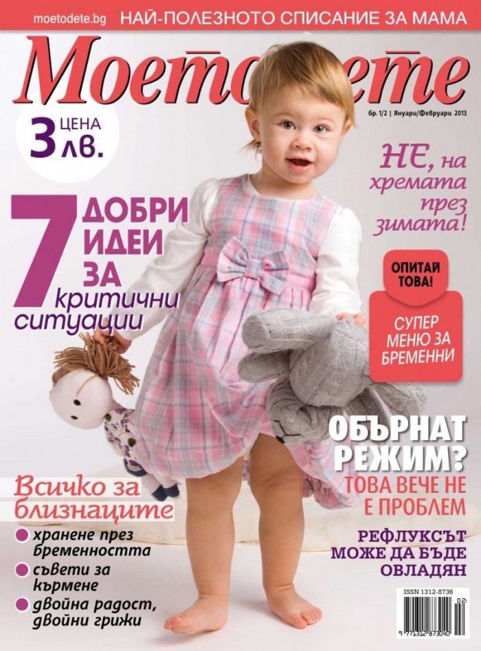 Моето дете; Бр. 1 - 2/2013