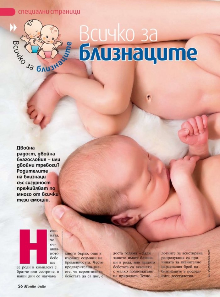 Моето дете; Бр. 1 - 2/2013